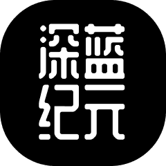 深蓝纪元